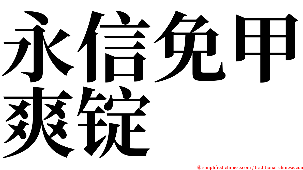 永信免甲爽锭 serif font