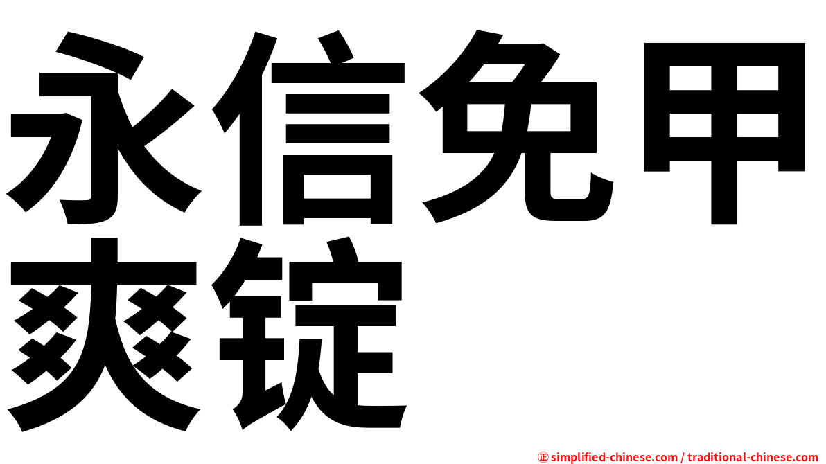 永信免甲爽锭