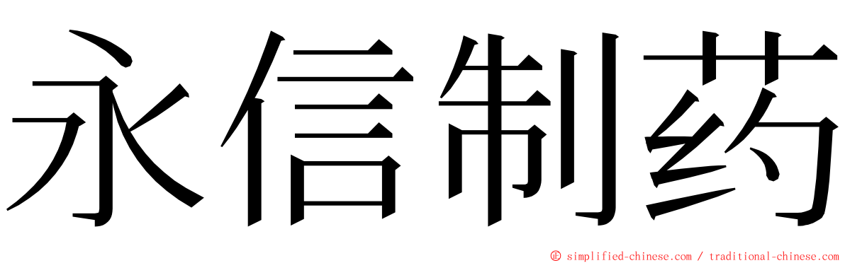 永信制药 ming font