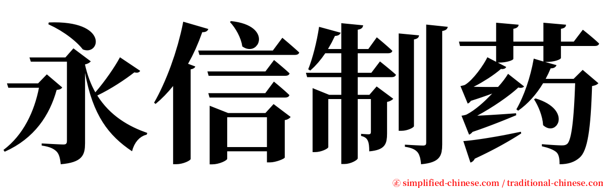 永信制药 serif font