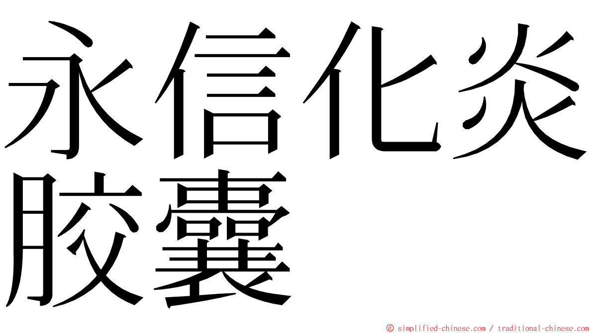 永信化炎胶囊 ming font