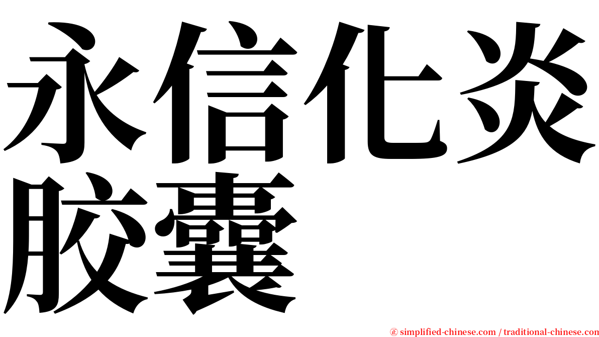 永信化炎胶囊 serif font