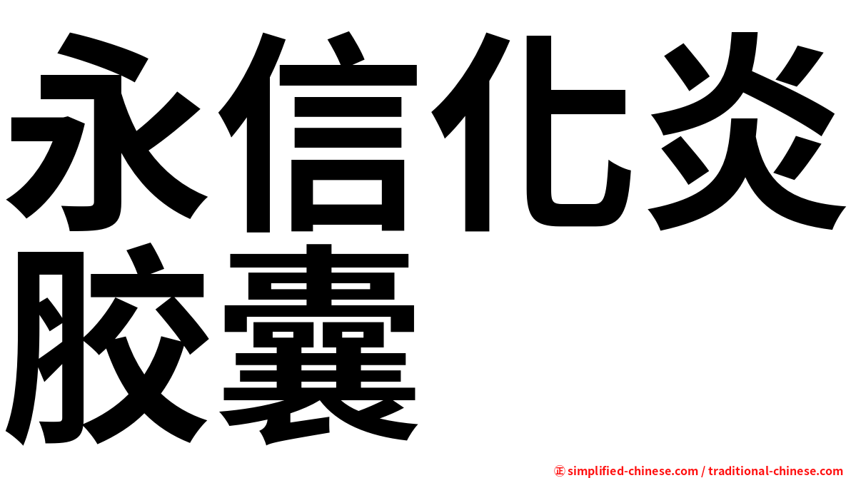 永信化炎胶囊