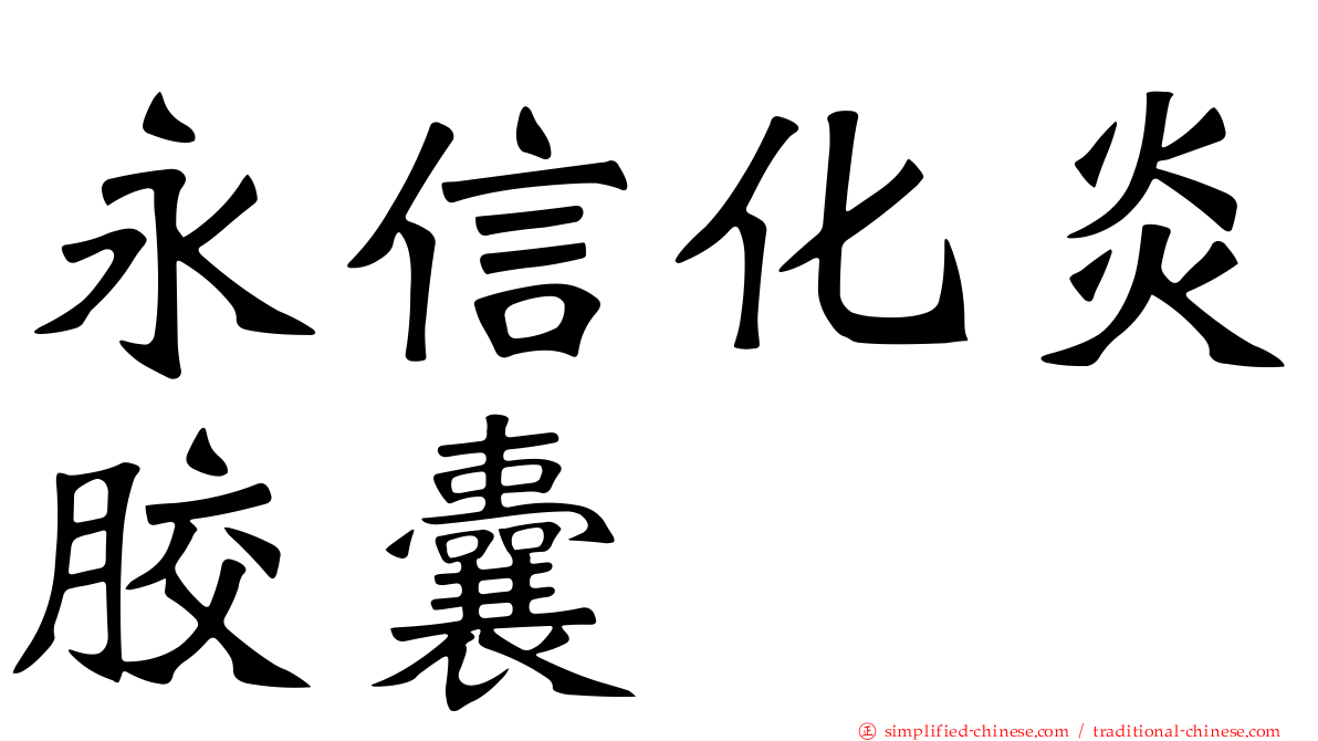 永信化炎胶囊