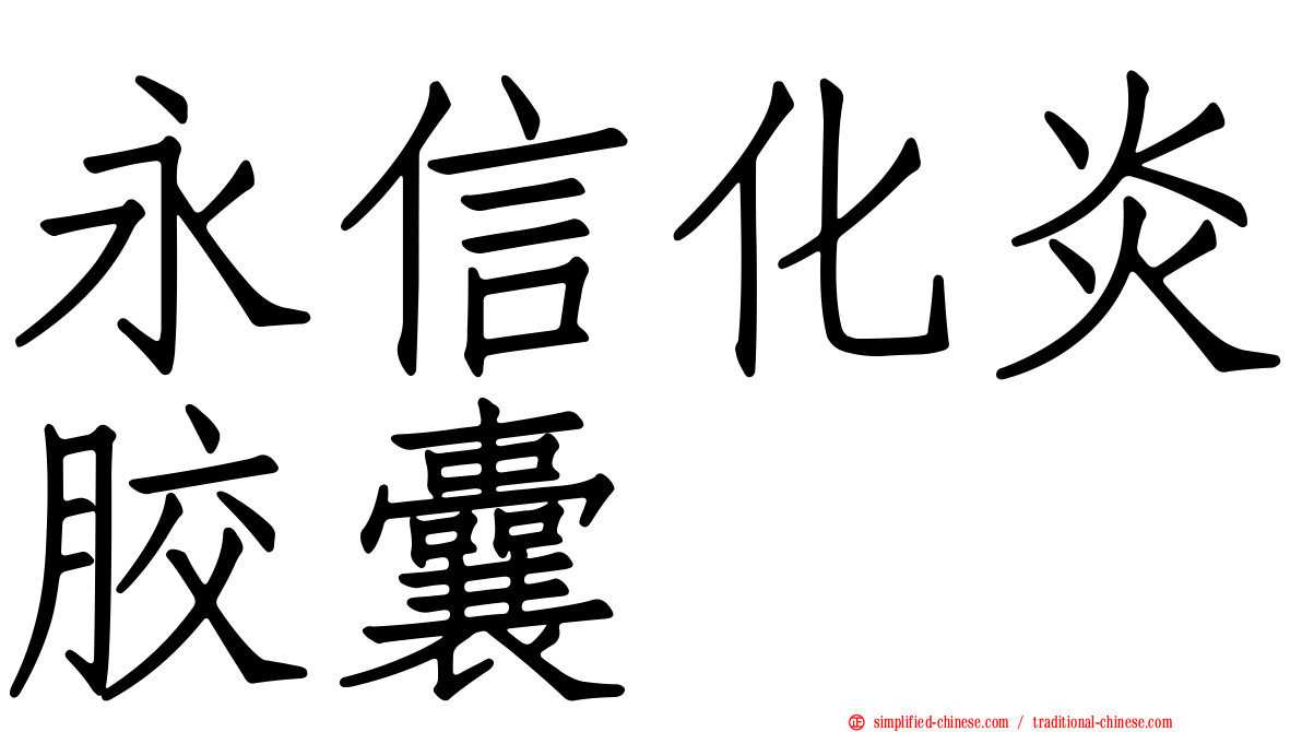 永信化炎胶囊