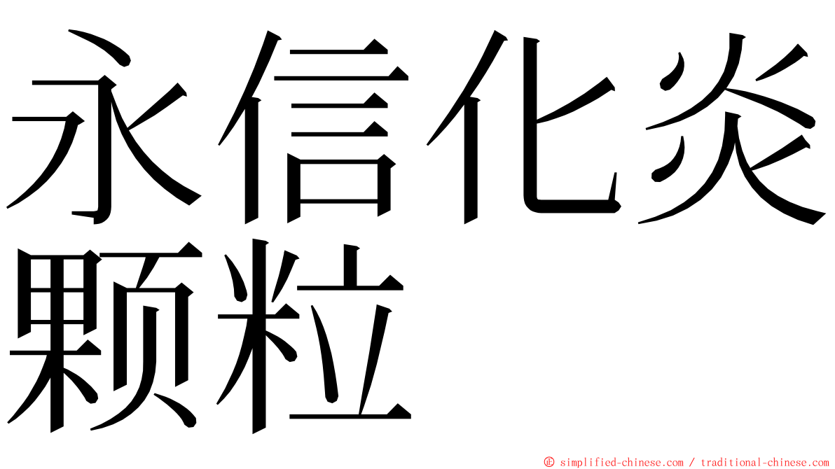 永信化炎颗粒 ming font