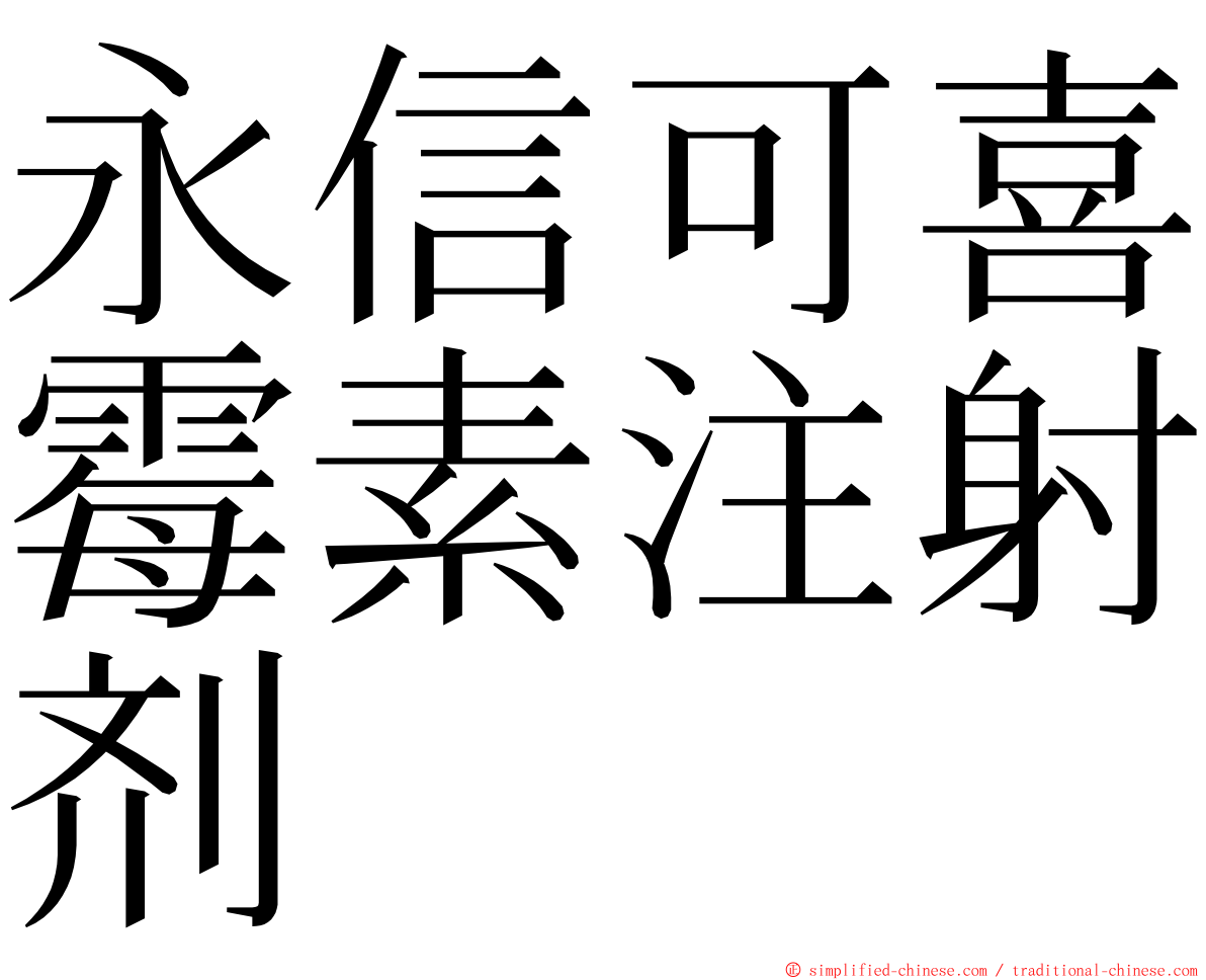 永信可喜霉素注射剂 ming font