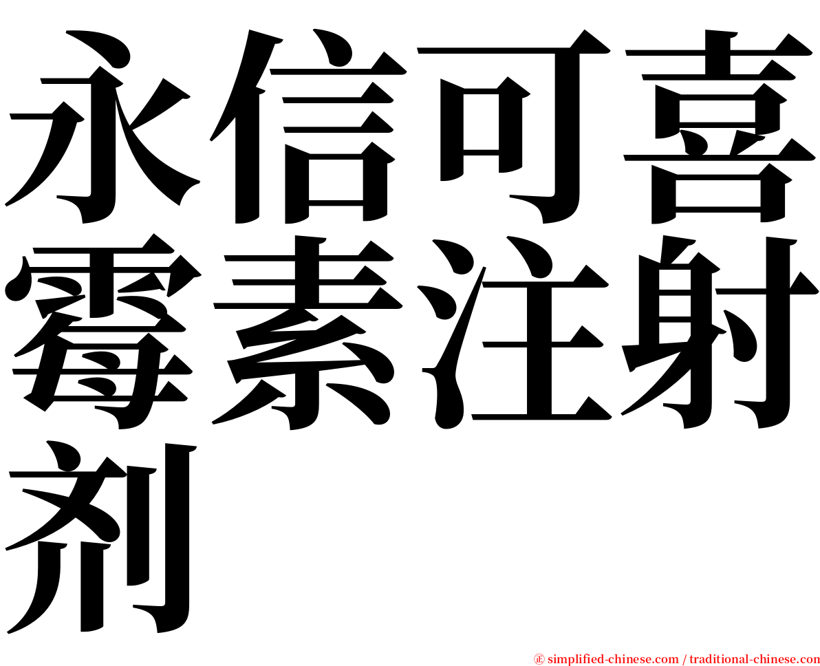 永信可喜霉素注射剂 serif font