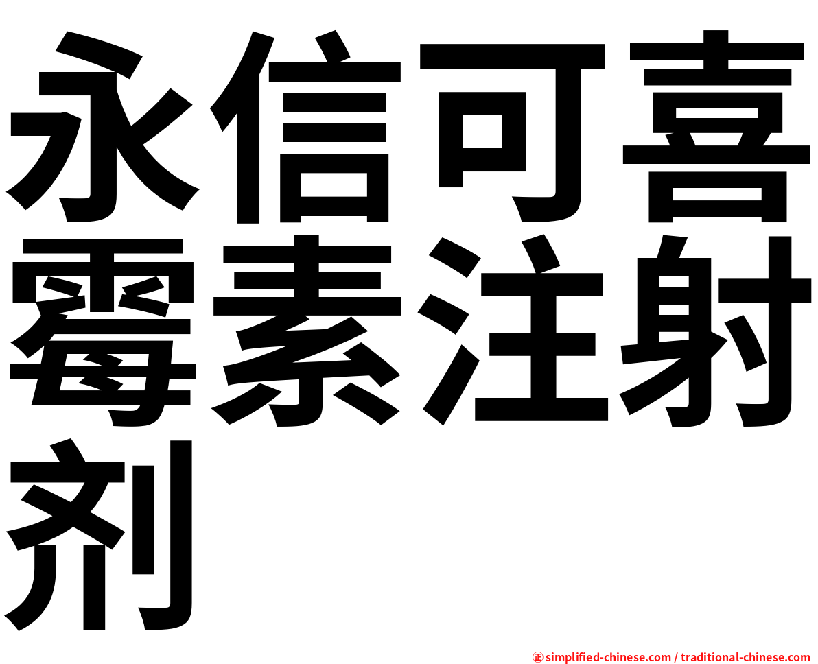 永信可喜霉素注射剂