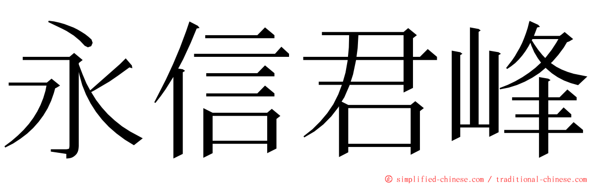 永信君峰 ming font