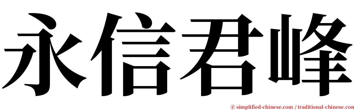 永信君峰 serif font