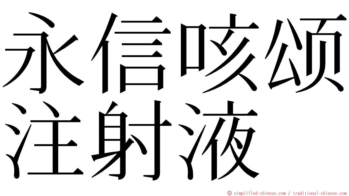 永信咳颂注射液 ming font