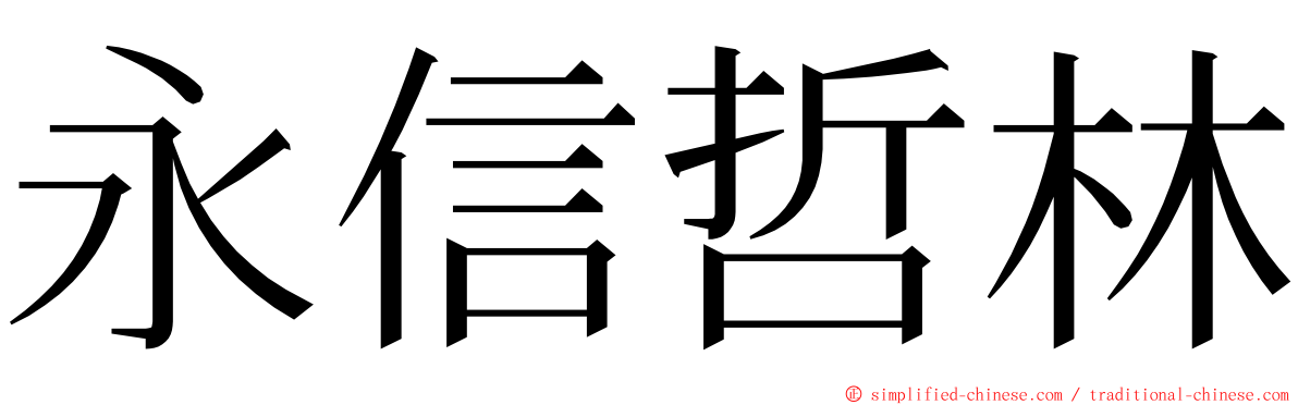 永信哲林 ming font