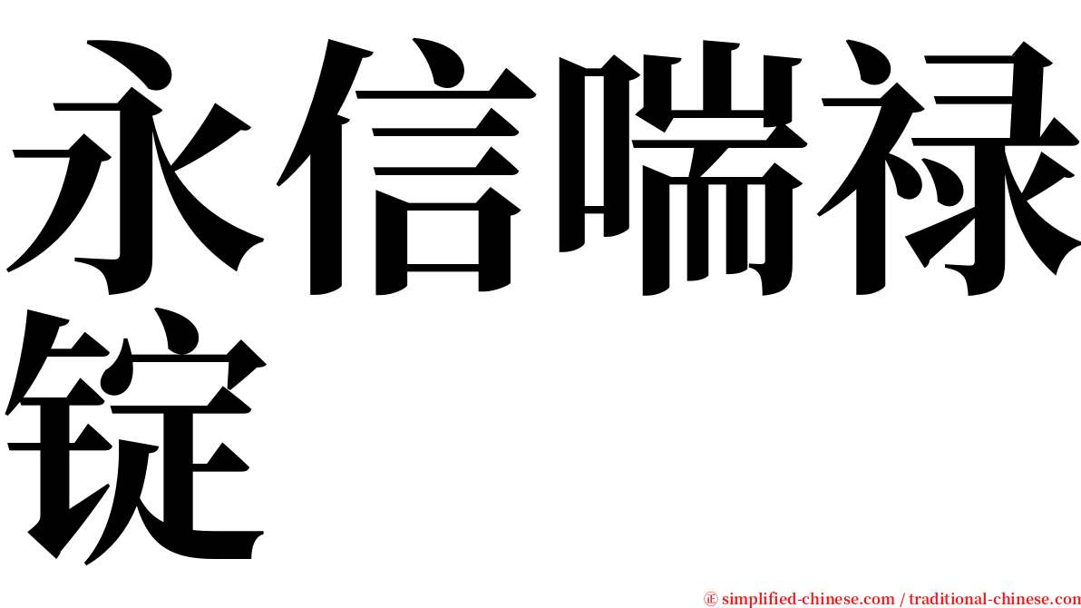 永信喘禄锭 serif font