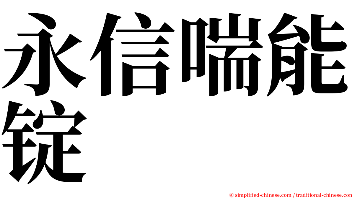 永信喘能锭 serif font