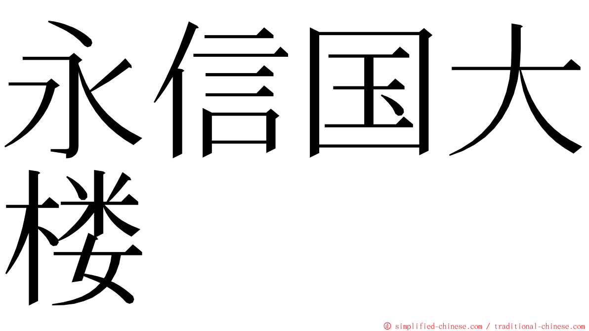 永信国大楼 ming font