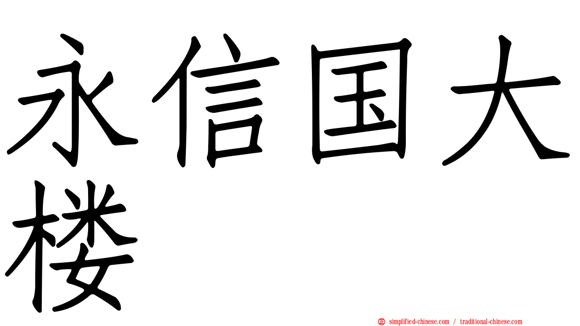 永信国大楼