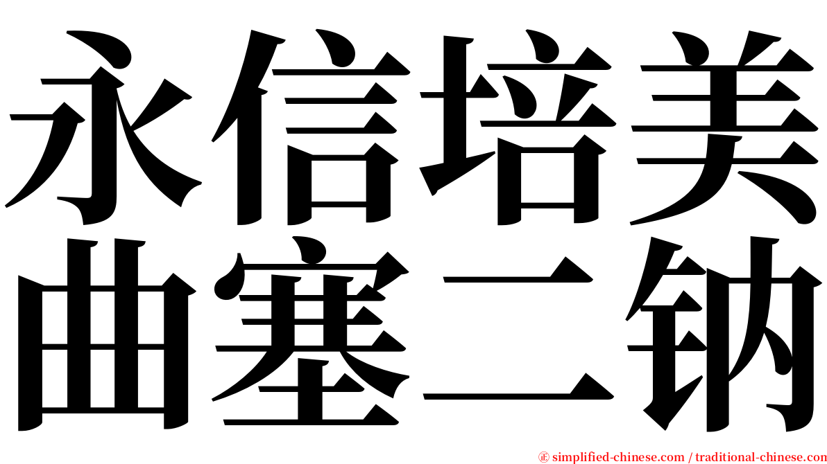 永信培美曲塞二钠 serif font