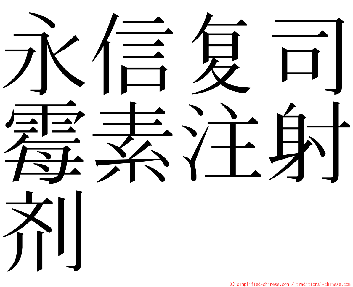 永信复司霉素注射剂 ming font