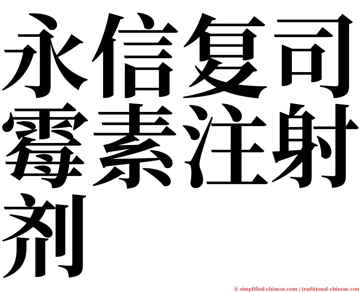 永信复司霉素注射剂 serif font