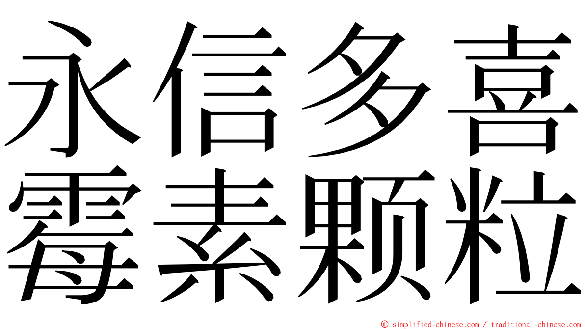 永信多喜霉素颗粒 ming font