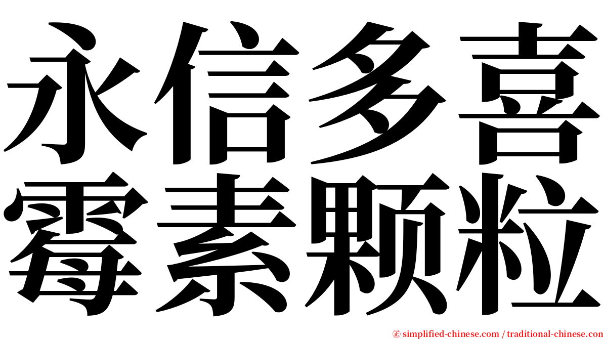 永信多喜霉素颗粒 serif font