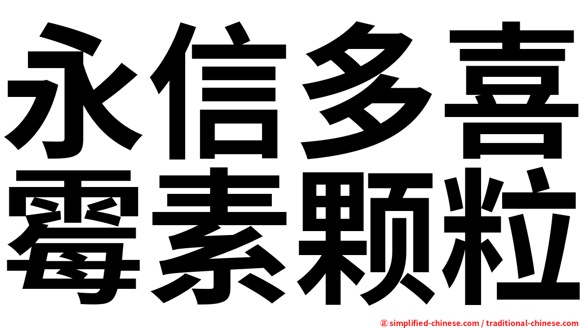 永信多喜霉素颗粒