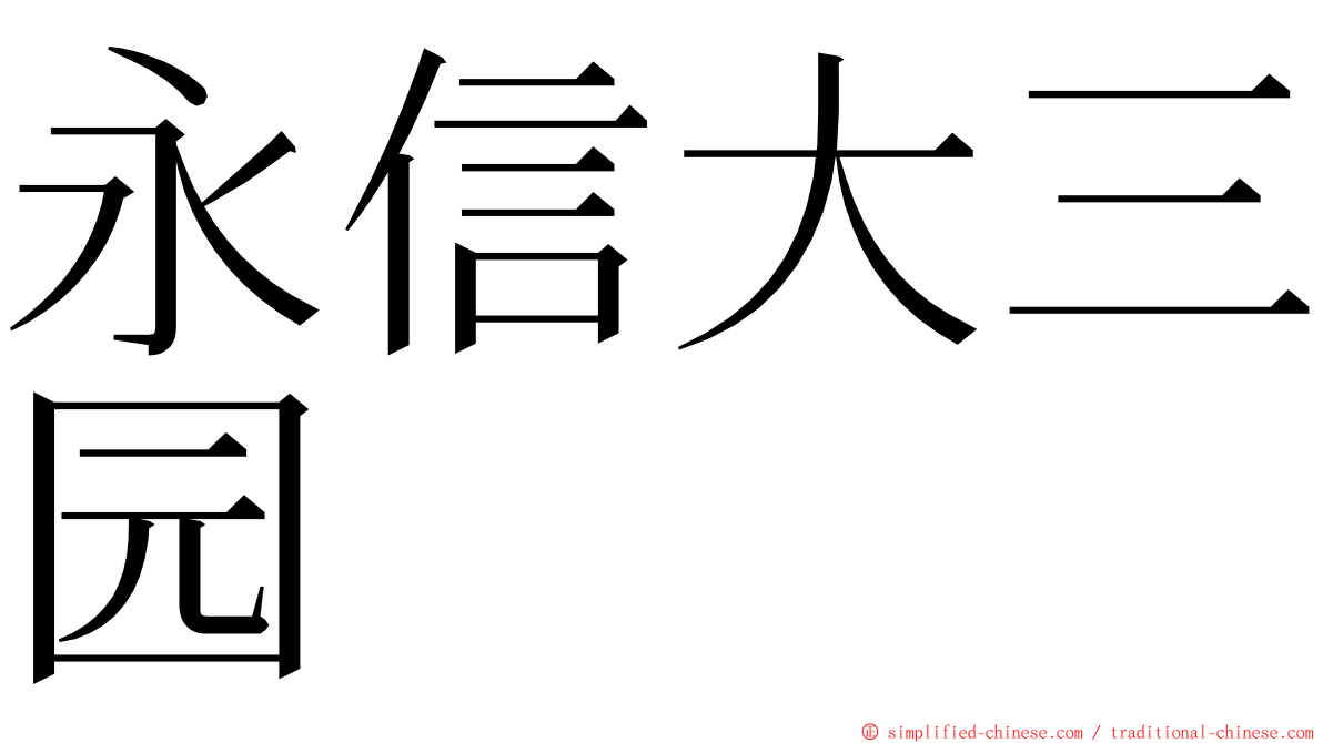 永信大三园 ming font