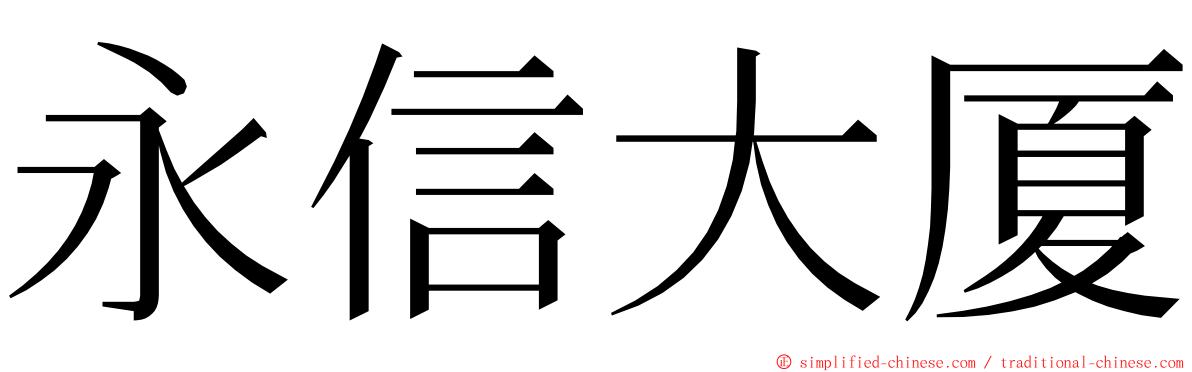 永信大厦 ming font