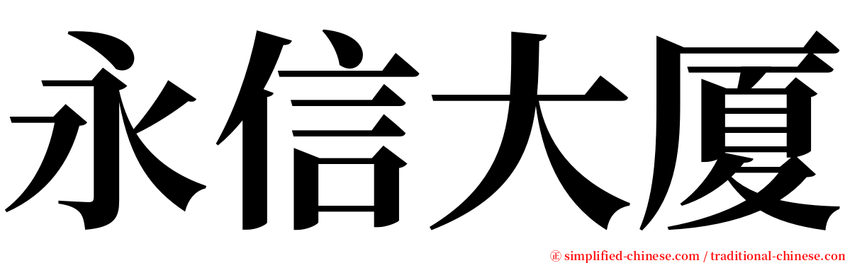 永信大厦 serif font