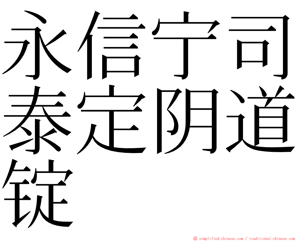 永信宁司泰定阴道锭 ming font