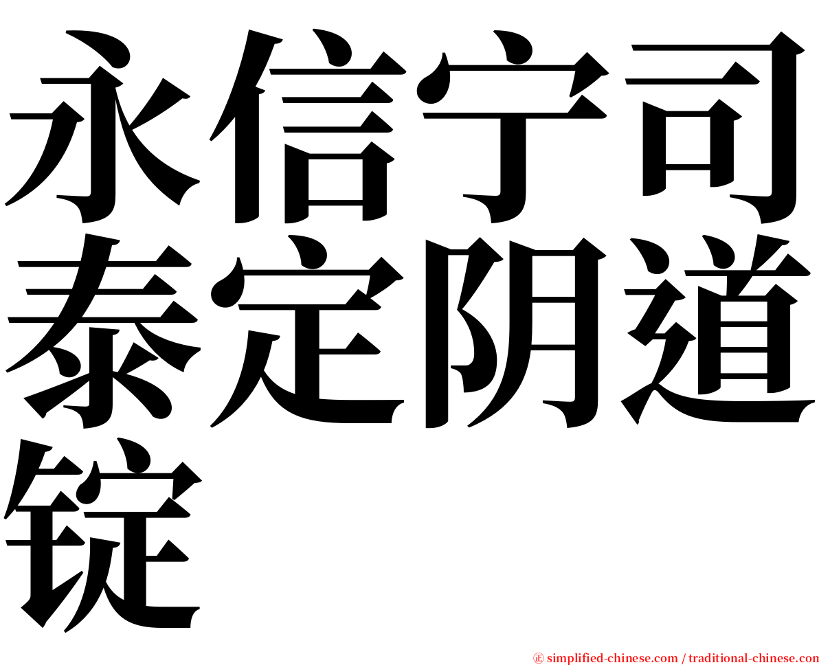 永信宁司泰定阴道锭 serif font