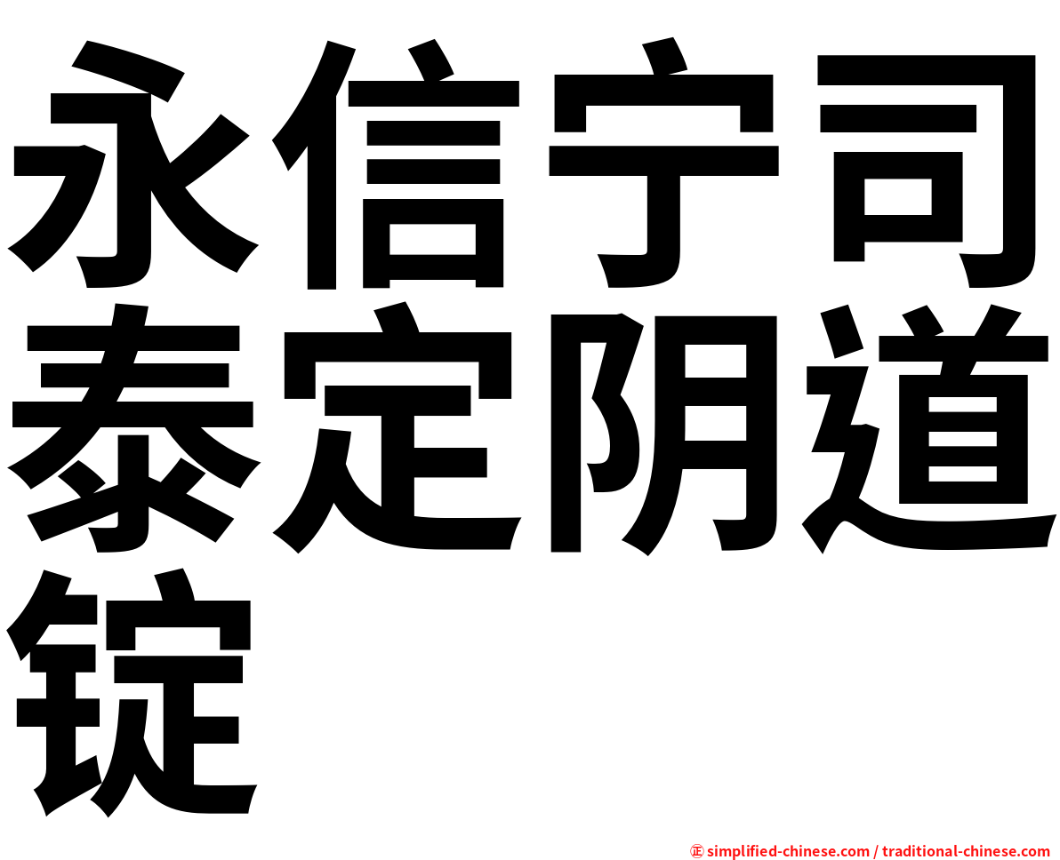 永信宁司泰定阴道锭