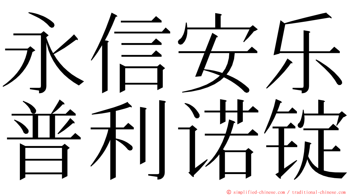 永信安乐普利诺锭 ming font