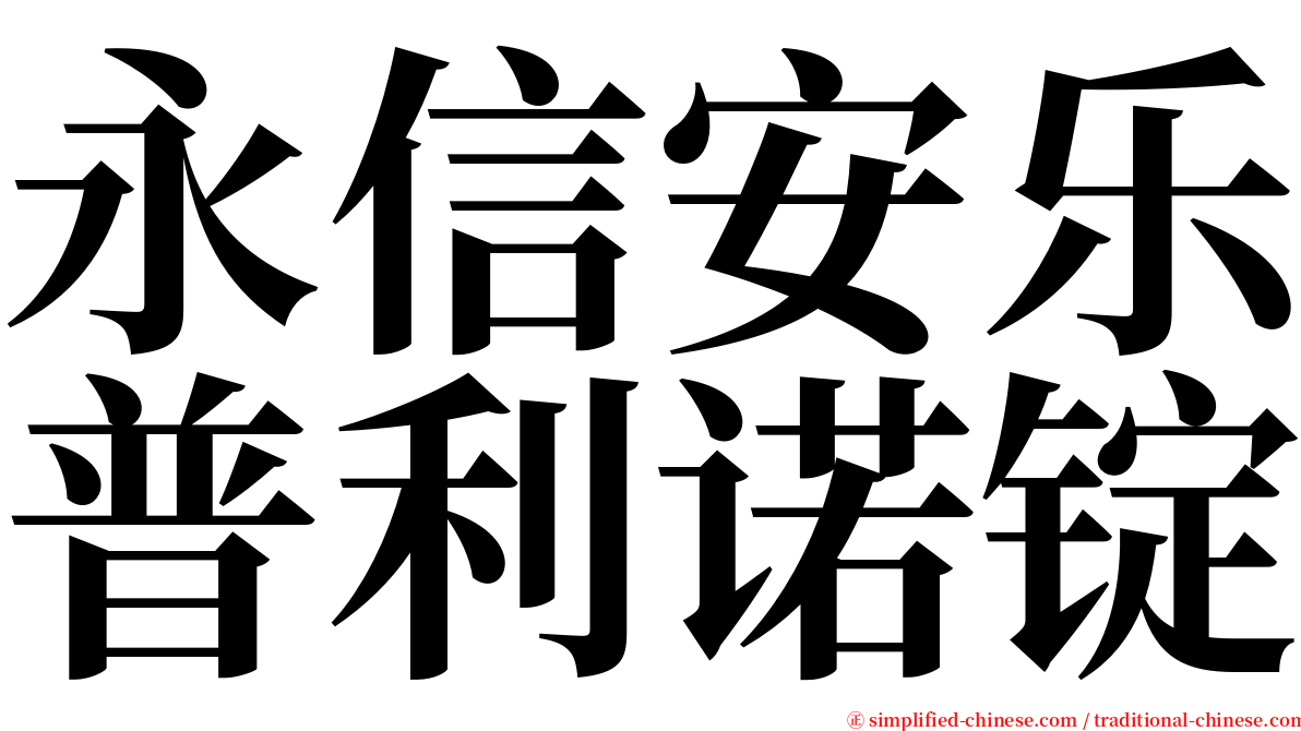 永信安乐普利诺锭 serif font