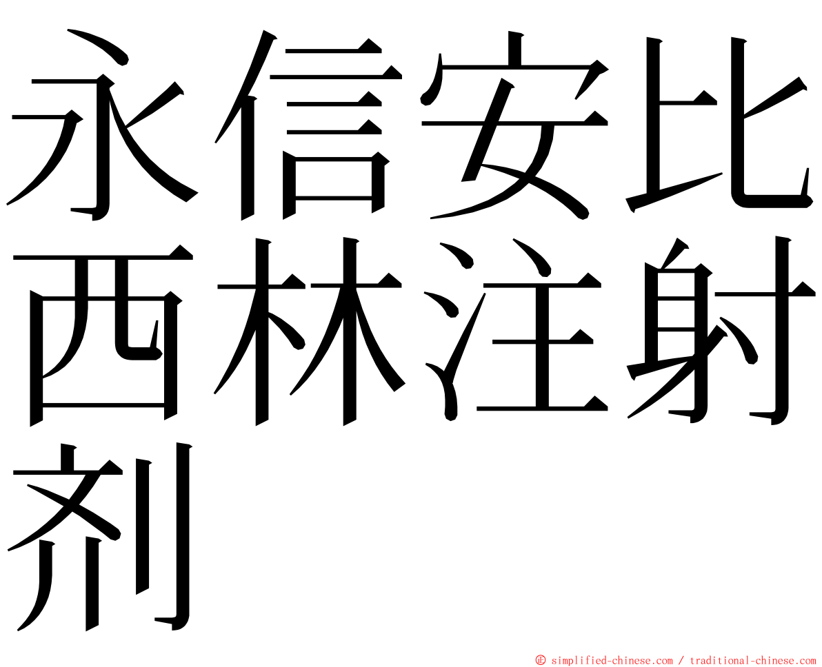 永信安比西林注射剂 ming font