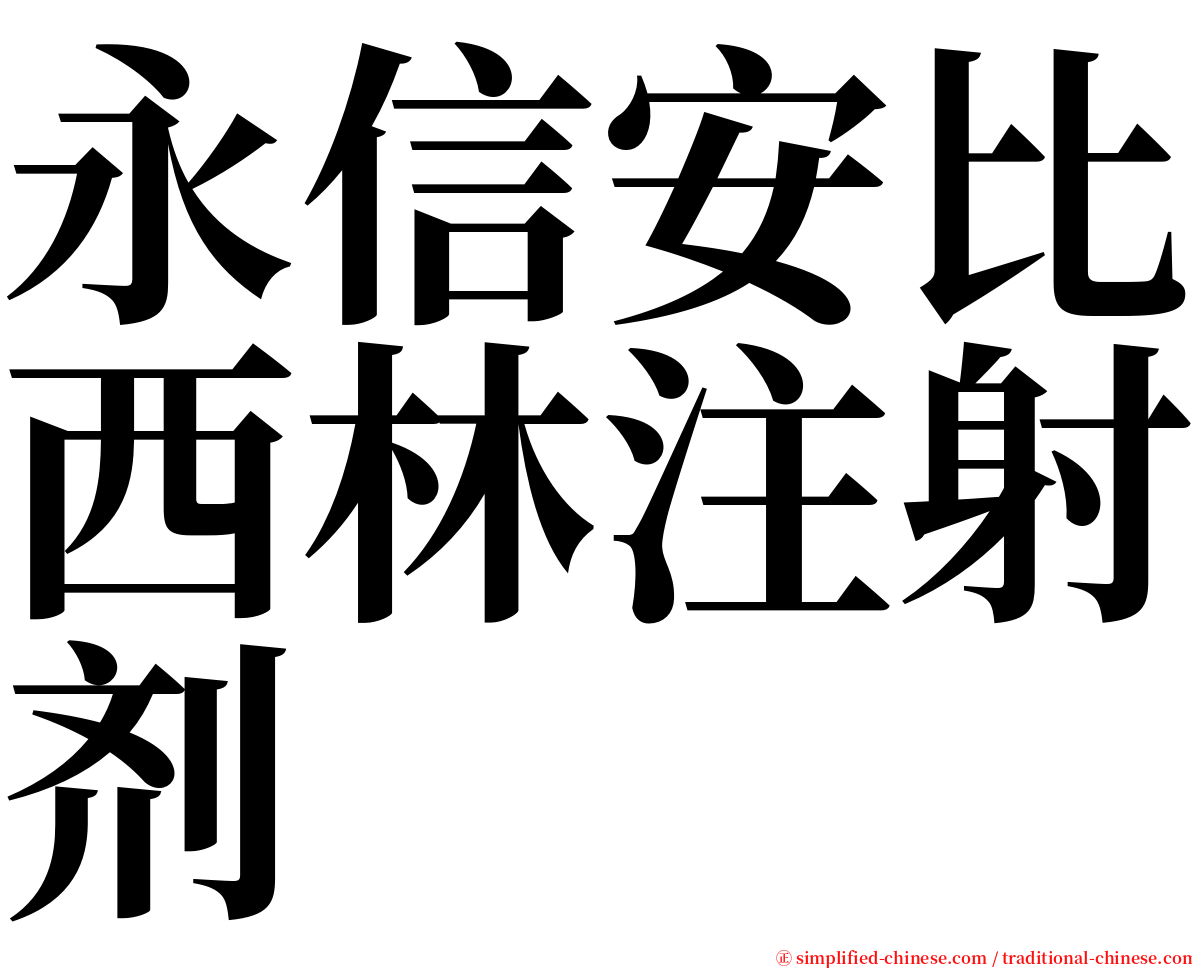 永信安比西林注射剂 serif font