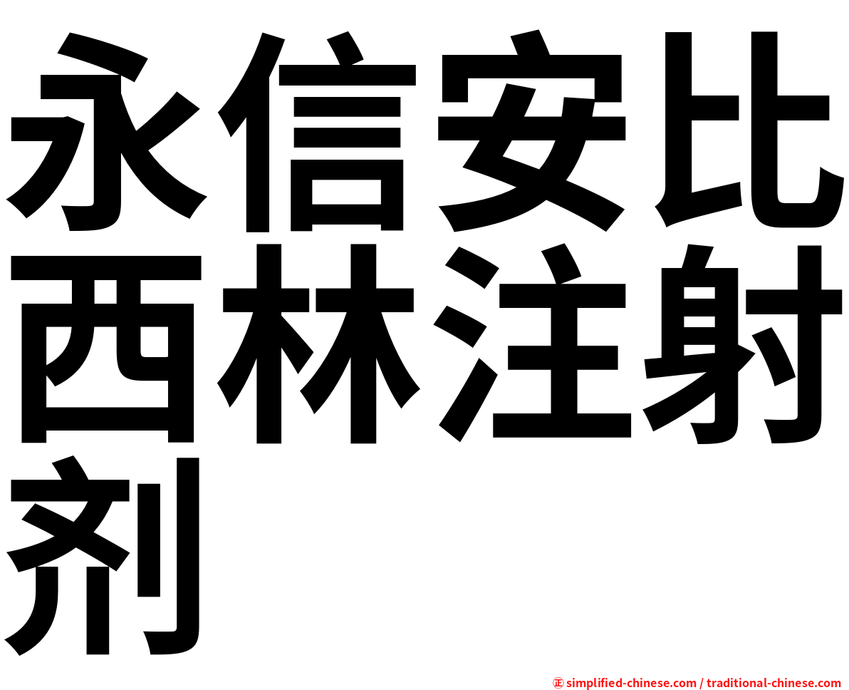 永信安比西林注射剂