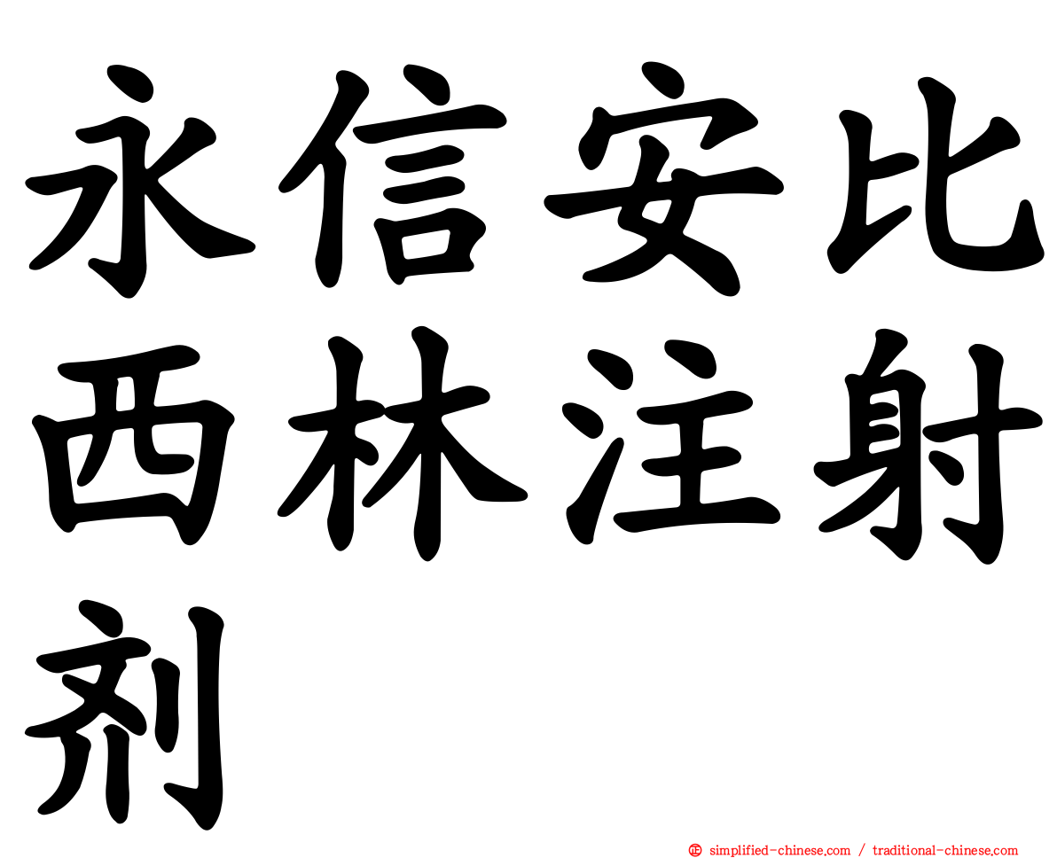 永信安比西林注射剂