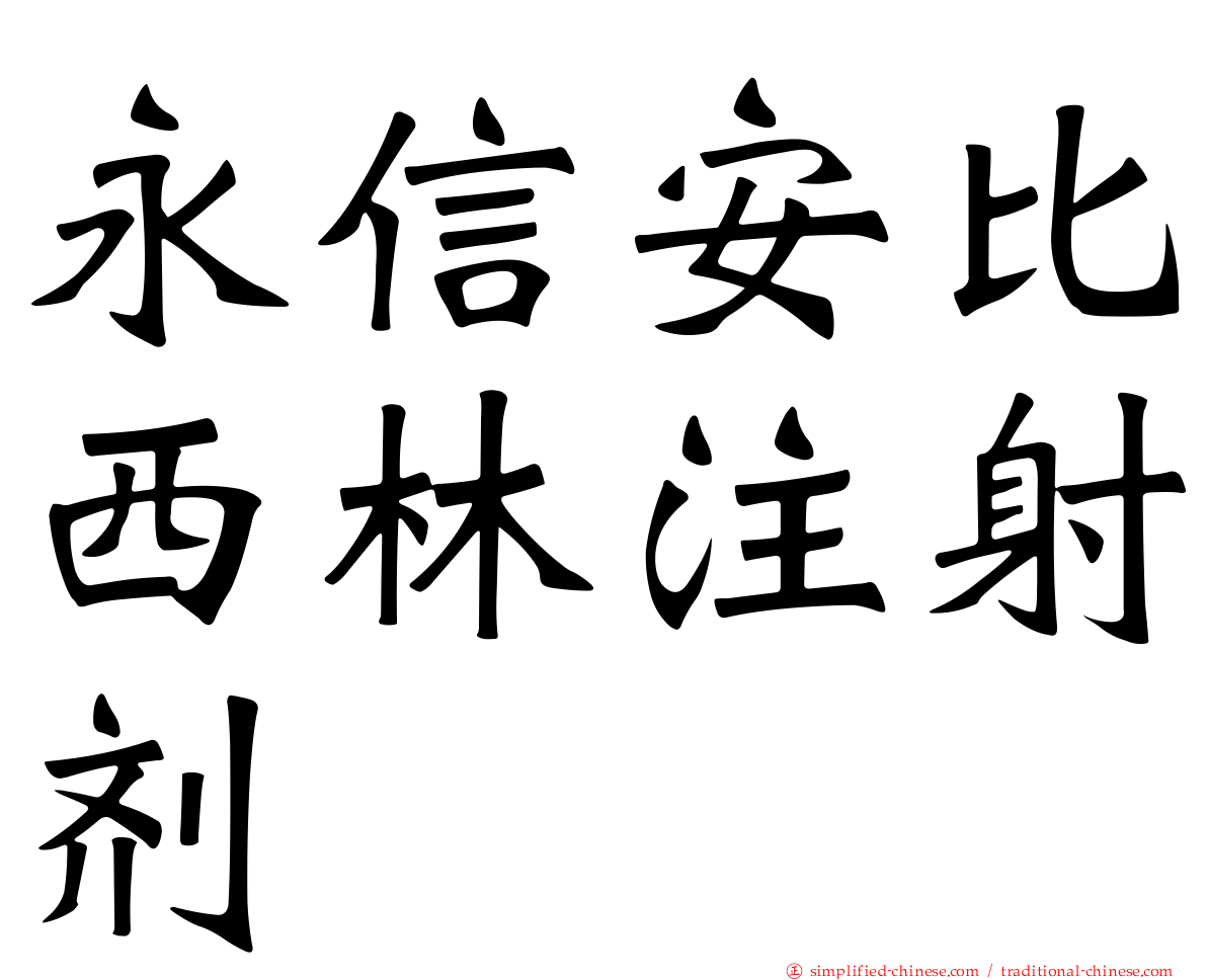 永信安比西林注射剂