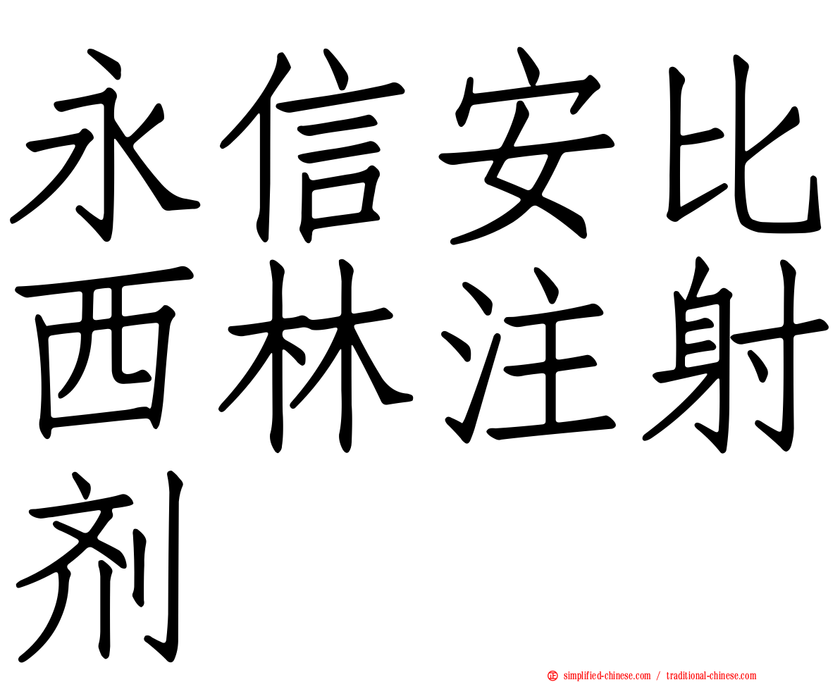 永信安比西林注射剂