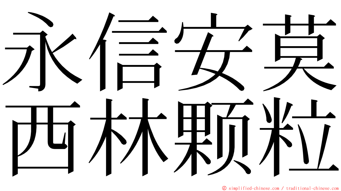 永信安莫西林颗粒 ming font