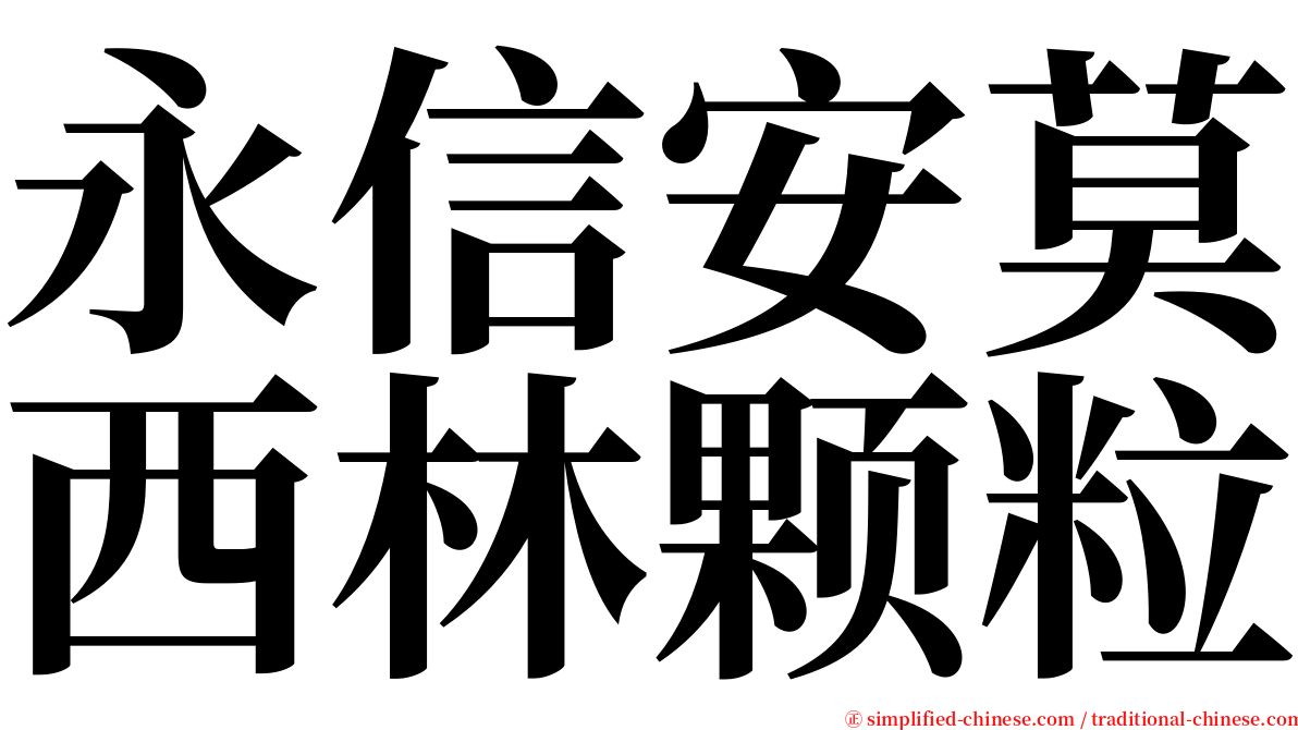 永信安莫西林颗粒 serif font