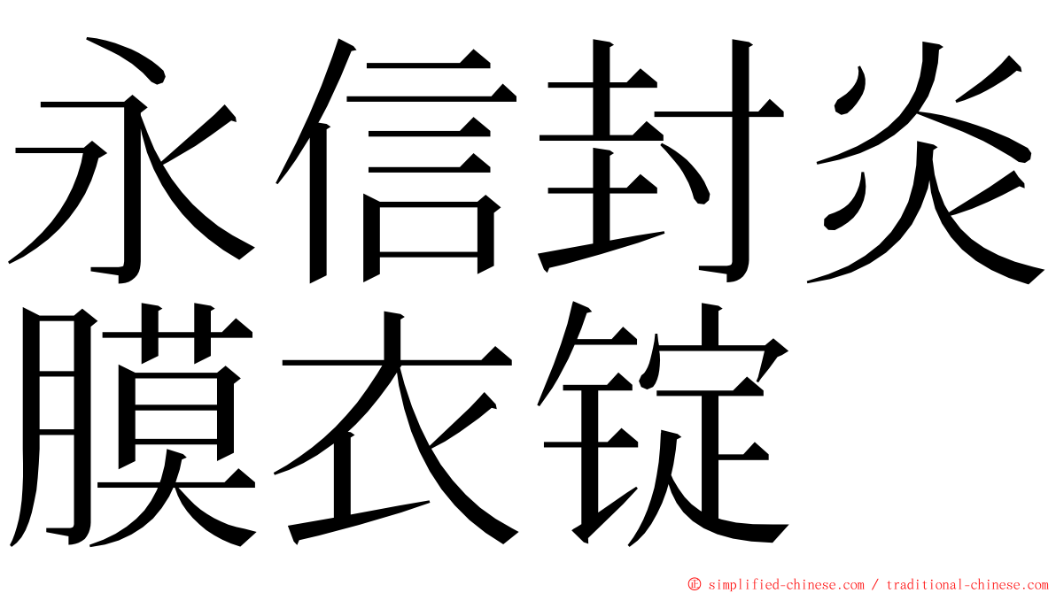 永信封炎膜衣锭 ming font