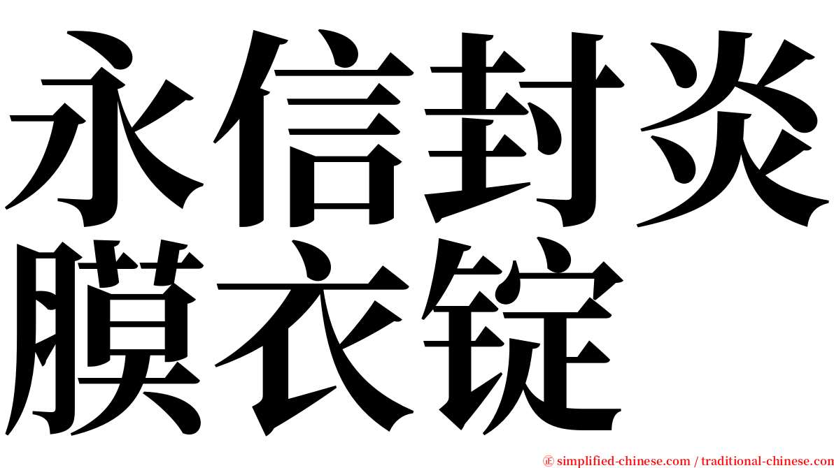 永信封炎膜衣锭 serif font