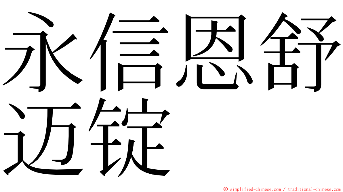 永信恩舒迈锭 ming font