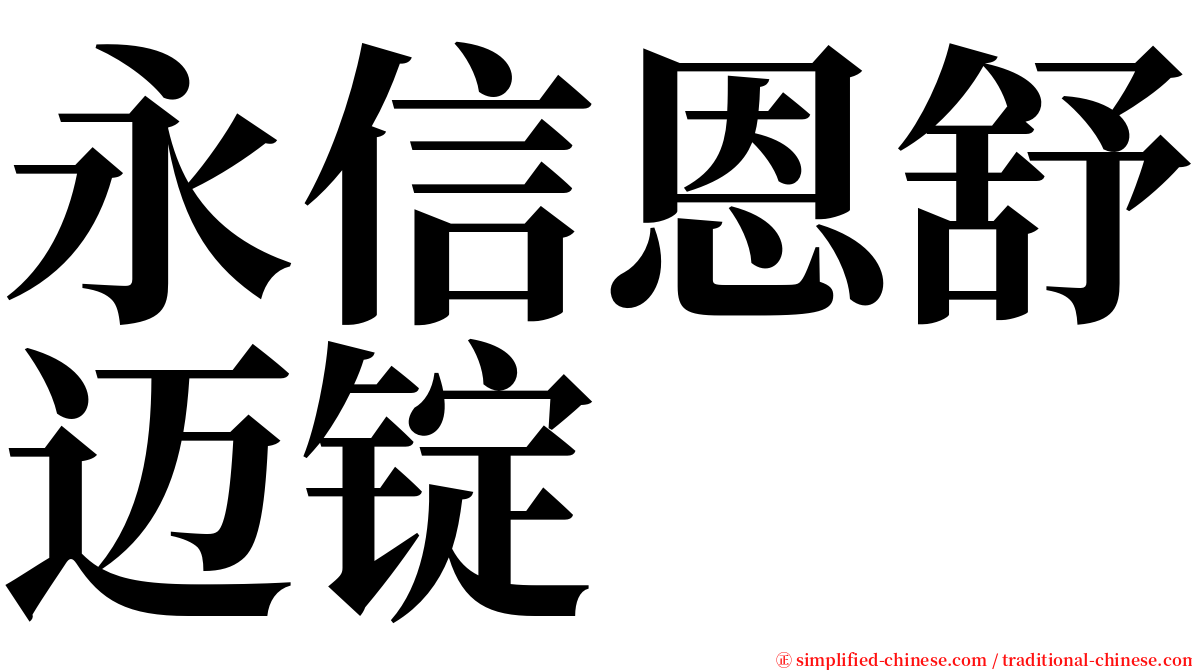 永信恩舒迈锭 serif font