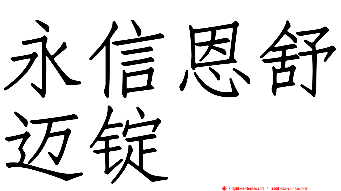 永信恩舒迈锭