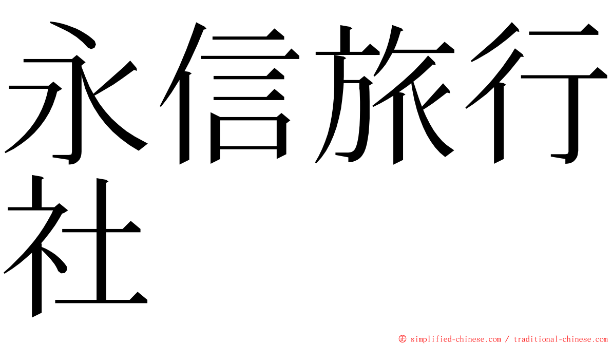 永信旅行社 ming font