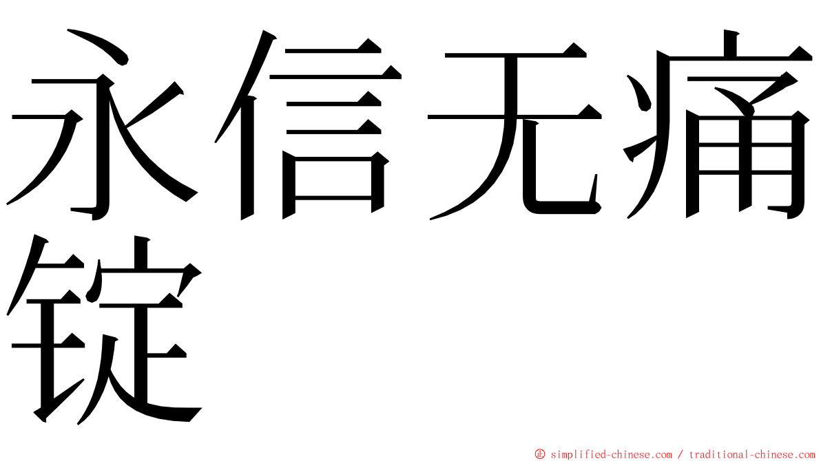 永信无痛锭 ming font